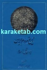 کتاب تاریخ مردم ایران قبل از اسلام